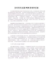 實時熒光定量PCR原理和實驗