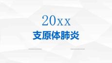 支原体肺炎