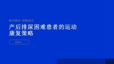 产后排尿困难患者的运动康复策略