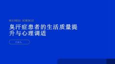 臭汗症患者的生活质量提升与心理调适