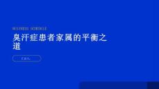 臭汗症患者家属如何平衡工作与家庭护理