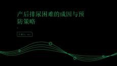 产后排尿困难的成因与预防策略