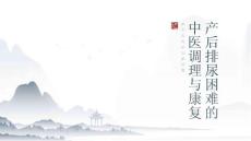 产后排尿困难的中医调理与康复
