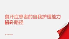 臭汗症患者的自我护理能力提升路径
