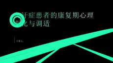 臭汗症患者的康复期心理变化与调适
