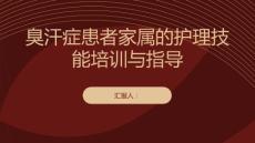 臭汗症患者家属的护理技能培训与指导
