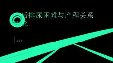 产后排尿困难与产程的关系研究