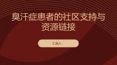 臭汗症患者的社区支持与资源链接