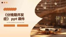 《分娩期并发症》课件
