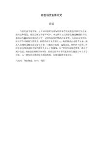 綠色物流發展研究