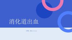 消化道出血