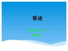 昏迷PPt课件