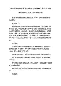 神经母细胞瘤裸鼠模型建立及miRNAs与神经母细胞瘤转移机制研究的开题报告