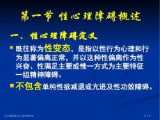 性心理障碍医学宣教专家讲座
