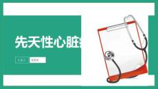先天性心脏病