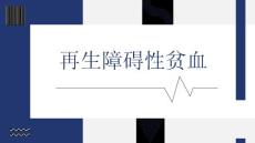 再生障碍性贫血