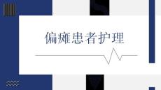 偏瘫患者护理