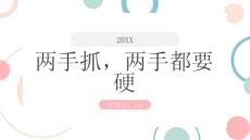 两手抓两手都要硬