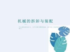 機械的拆卸與裝配（PPT118頁)