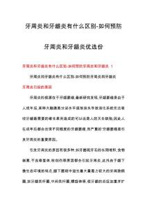 牙周炎和牙龈炎有什么区别-如何预防牙周炎和牙龈炎优选份