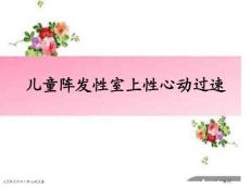 儿童阵发性室上性心动过速