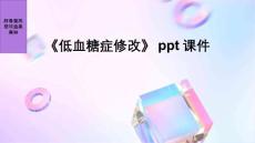 《低血糖症修改》课件