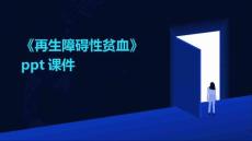 《再生障碍性贫血》课件