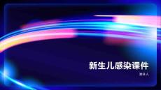 新生儿感染课件