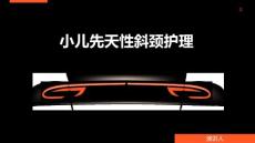 小儿先天性斜颈护理