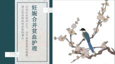 妊娠合并贫血护理