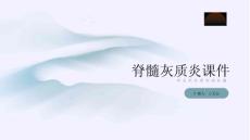 脊髓灰质炎课件