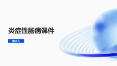 炎症性肠病课件