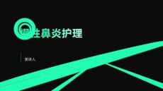 慢性鼻炎护理