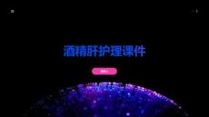 酒精肝护理课件