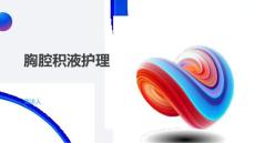 胸腔积液护理
