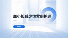 血小板减少性紫癜护理