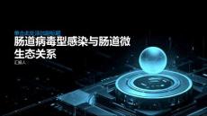 肠道病毒型感染与肠道微生态的关系研究