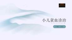 小儿贫血诊治