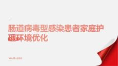 肠道病毒型感染患者的家庭护理环境优化