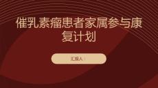 催乳素瘤患者家属如何参与患者的康复计划