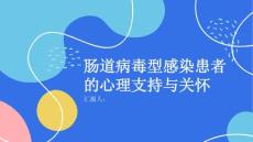 肠道病毒型感染患者的心理支持与关怀