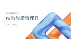 结肠癌指南课件