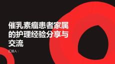 催乳素瘤患者家属的护理经验分享与交流