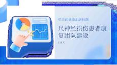 尺神经损伤患者的康复团队建设