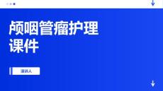 颅咽管瘤护理课件