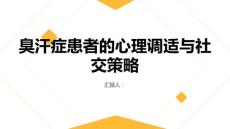 臭汗症患者的心理调适与社交策略