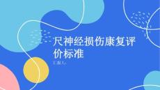尺神经损伤的康复效果评价标准