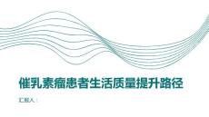 催乳素瘤患者的生活质量提升路径探索
