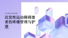 迟发性运动障碍患者的疼痛管理与护理
