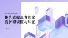 催乳素瘤患者的家庭护理误区与纠正